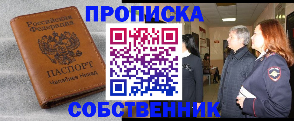 временная прописка в Москве